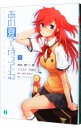 【中古】あの夏で待ってる 1/ I*Chi*Ka