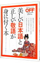 【中古】美しい日本語と正しい敬語が身に付く本 /