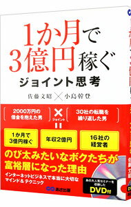 【中古】1か月で3億円稼ぐジョイント思考 / 佐藤文昭／小島幹登