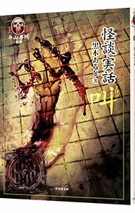 【中古】怪談実話　叫 / 黒木あるじ (文庫)