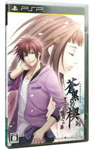 【中古】PSP 蒼黒の楔 緋色の欠片3 明日への扉