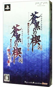 【中古】PSP 蒼黒の楔　緋色の欠片3　明日への扉ツインパック　初回限定版