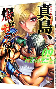 【中古】陣内流柔術流浪伝　真島、爆ぜる！！ 9/ にわのまこと