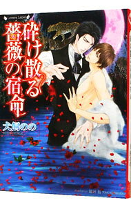 &nbsp;&nbsp;&nbsp; 砕け散る薔薇の宿命（薔薇の宿命シリーズ1） 文庫 の詳細 カテゴリ: 中古本 ジャンル: 文芸 ボーイズラブ 出版社: 竹書房 レーベル: ラヴァーズ文庫 作者: 犬飼のの カナ: クダケチルバラノシュクメイバラノシュクメイシリーズ1 / イヌカイノノ / BL サイズ: 文庫 ISBN: 9784812448816 発売日: 2012/03/31 関連商品リンク : 犬飼のの 竹書房 ラヴァーズ文庫　
