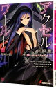 【中古】アクセル・ワールド(11)−超硬の狼− / 川原礫