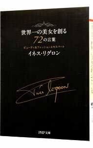 【中古】世界一の美女を創る72の言葉 / LigronIn〓s