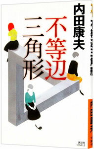 &nbsp;&nbsp;&nbsp; 不等辺三角形（浅見光彦シリーズ109） 新書 の詳細 名古屋の名家に伝わる仙台箪笥の修理を奥松島の工房に依頼した男性が殺害され、その行方を追って工房を訪ねた男も死体で見つかった。浅見光彦は、箪笥の隠し棚...