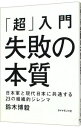 【中古】「超」入門 失敗の本質 / 鈴木博毅