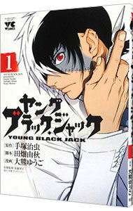 【中古】ヤング　ブラック・ジャック 1/ 手塚治虫