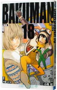【中古】バクマン。 18/ 小畑健