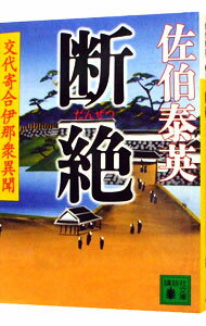 断絶　（交代寄合伊那衆異聞シリーズ16） / 佐伯泰英