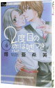 【中古】2度目の恋は嘘つき 4/ 畑亜希美