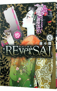 【中古】：REverSAL 1/ 唐々煙
