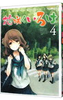 【中古】花咲くいろは 4/ 千田衛人