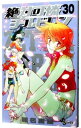 【中古】絶対可憐チルドレン 30/ 椎名高志