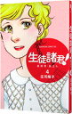 【中古】生徒諸君! 最終章−旅立ち− 4/ 庄司陽子