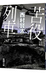 【中古】【全品10倍！4/25限定】苦役列車 / 西村賢太