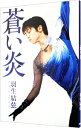 【中古】蒼い炎 / 羽生結弦