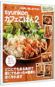 【中古】syunkonカフェごはん 2 / 山本ゆり