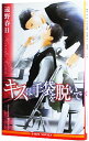 【中古】キスは手袋を脱いで / 遠野春日 ボーイズラブ小説