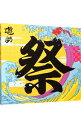 【中古】遊助/ 【CD+DVD】あの・・お祭りですケド。 初回限定盤