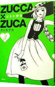 【中古】ZUCCA×ZUCA 3/ はるな檸檬