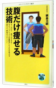 【中古】腹だけ痩せる技術 / 植森美