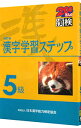 【中古】漢字学習ステップ5級 / 日本漢字教育振興会【編】