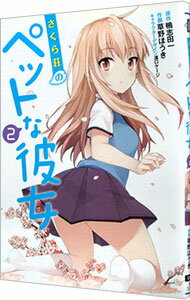 Daitosha Daito C - 【中古】【全品10倍！5/10限定】さくら荘のペットな彼女 2/ 鴨志田一