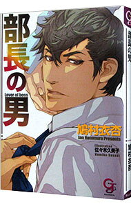 Corocoro Dragon Comic - 【中古】部長の男 / 鳩村衣杏 ボーイズラブ小説 (文庫)