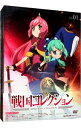 【中古】戦国コレクション Vol．01 / 後藤圭二【監督】