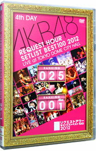 【中古】AKB48 リクエストアワーセットリストベスト100 2012 DVD 第4日目 / AKB48【出演】