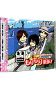 【中古】森川智之のもりもり散歩！−ゆりかもめ編− / その他