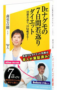 楽天ネットオフ楽天市場支店【中古】Dr．ナグモの7日間若返りダイエット / 南雲吉則