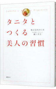 【中古】タニタとつくる美人の習慣 / タニタ