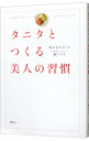 【中古】タニタとつくる美人の習慣 / タニタ