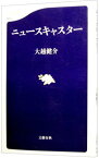 【中古】ニュースキャスター / 大越健介