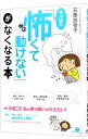 【中古】「やっぱり怖くて動けない」がなくなる本 / 石原加受子