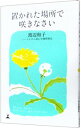 【中古】置かれた場所で咲きなさい / 渡辺和子
