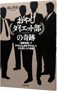 【中古】おやじダイエット部の奇跡 / 桐山秀樹