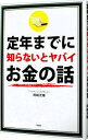 【中古】定年までに知らないとヤバイお金の話 / 岡崎充輝