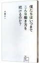 【中古】僕たちはいつまでこんな働き方を続けるのか? / 木暮太一