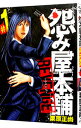 【中古】怨み屋本舗REVENGE 1/ 栗原正尚