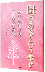 【中古】母であるという幸せ　あなただけの子育てがある / 浜文子