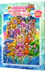 【中古】映画プリキュアオールスターズNewStage　みらいのともだち　アニメコミック / ポストメディア編集部【編】