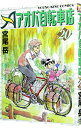 【中古】アオバ自転車店 20/ 宮尾岳