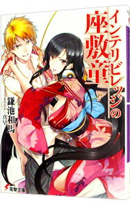 【中古】インテリビレッジの座敷童 / 鎌池和馬 (文庫)