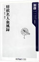 【中古】将棋名人血風録−奇人・変人・超人− / 加藤一二三
