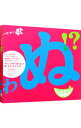 【中古】GReeeeN/ 【2CD＋DVD】歌うたいが歌うたいに来て　歌うたえと言うが　歌うたいが歌うたうだけ歌い切れば　歌うたうけれども　歌うたいだけ　歌うたい切れないから　歌うたわぬ！？　初回盤A