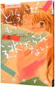 【中古】どうせもう逃げられない 2/ 一井かずみ